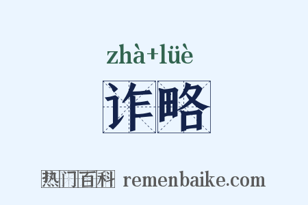 诈略是什么意思的图片